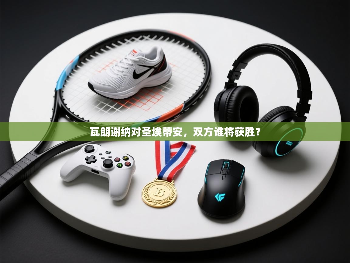 瓦朗谢纳对圣埃蒂安，双方谁将获胜？