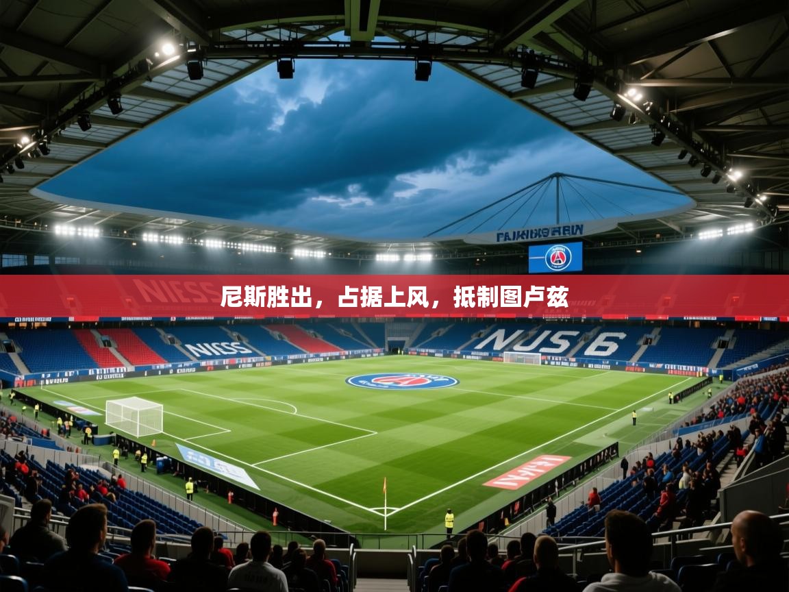 尼斯胜出，占据上风，抵制图卢兹