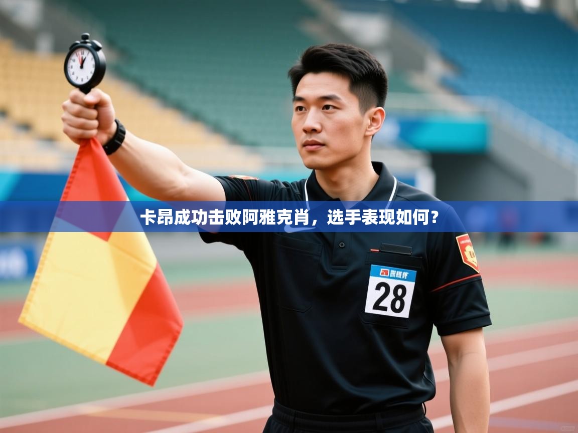 卡昂成功击败阿雅克肖，选手表现如何？  第2张