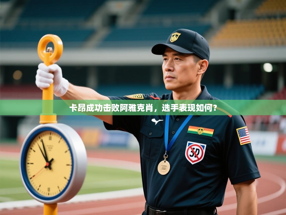 卡昂成功击败阿雅克肖，选手表现如何？  第1张