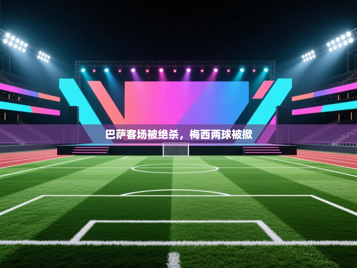 巴萨客场被绝杀，梅西两球被掀  第1张