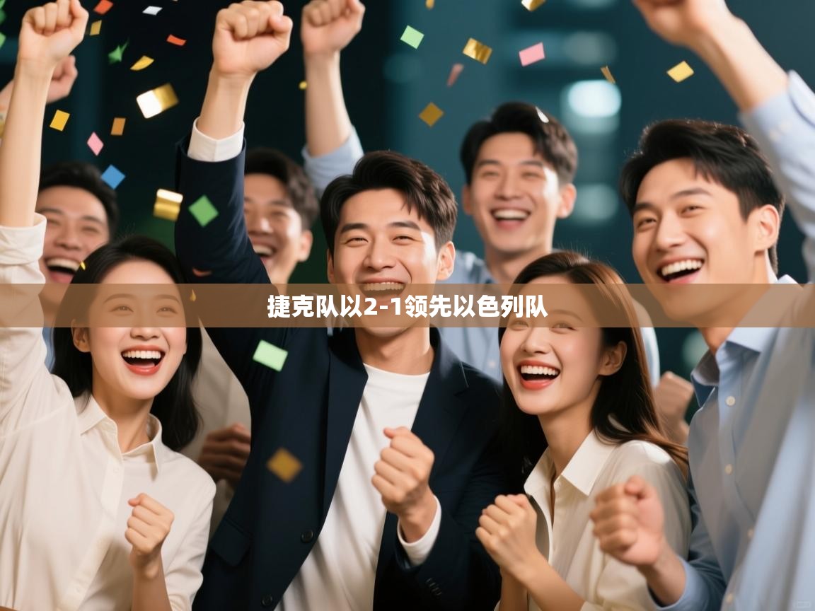 捷克队以2-1领先以色列队