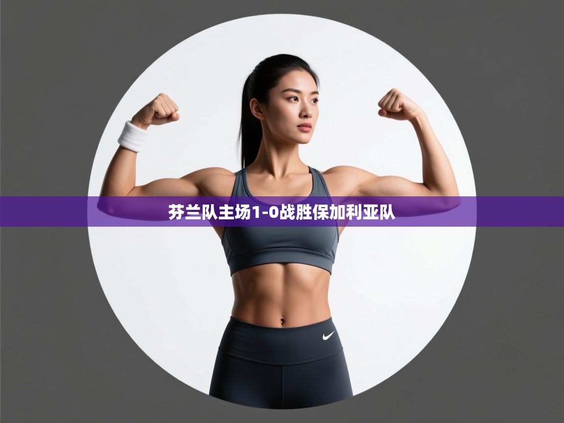 芬兰队主场1-0战胜保加利亚队  第2张