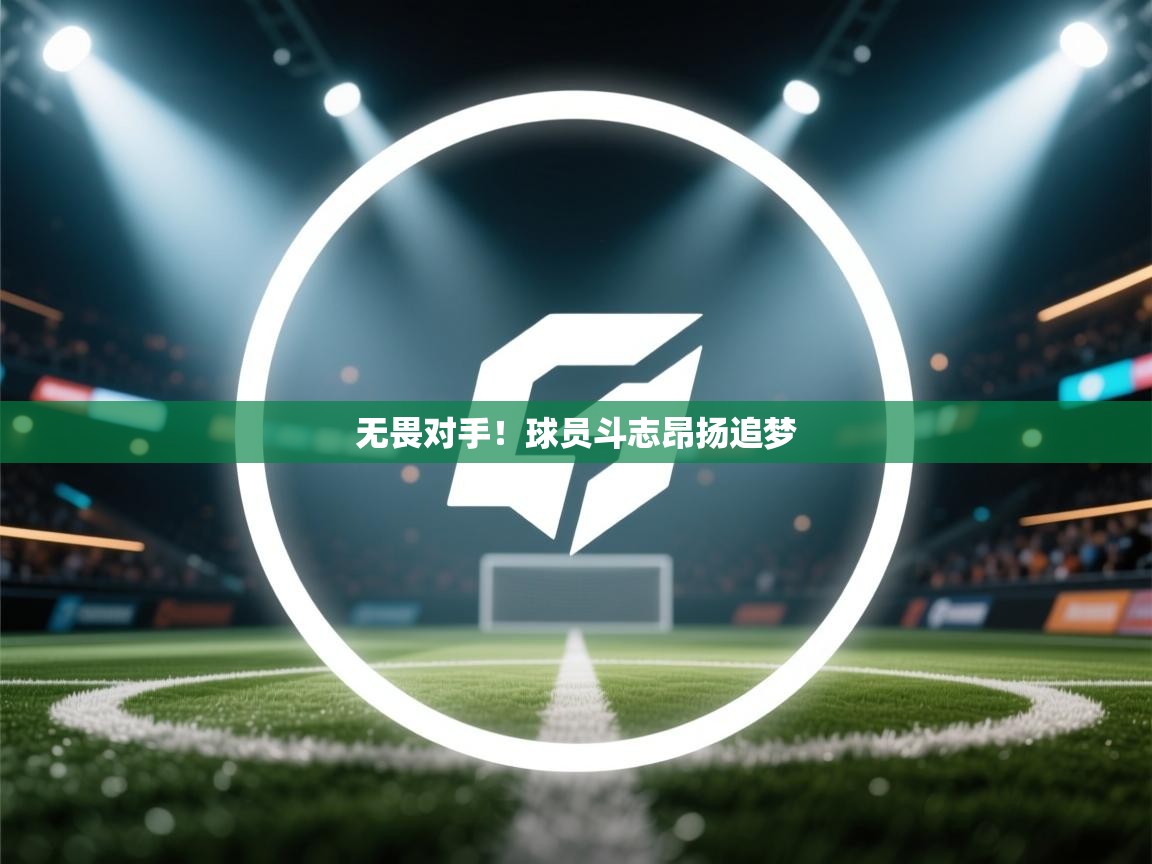 无畏对手！球员斗志昂扬追梦