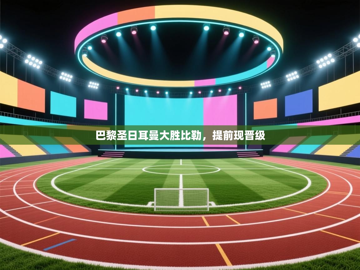 巴黎圣日耳曼大胜比勒，提前现晋级  第2张