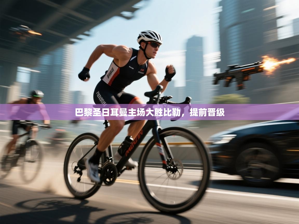 巴黎圣日耳曼主场大胜比勒，提前晋级  第1张