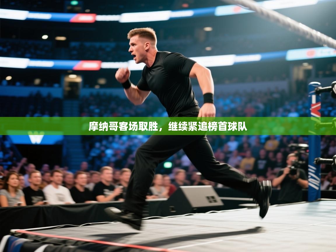 摩纳哥客场取胜，继续紧追榜首球队  第2张