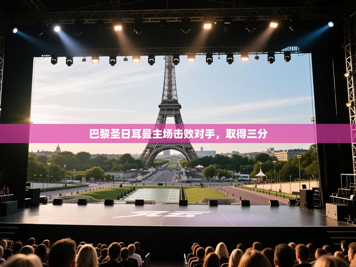 巴黎圣日耳曼主场击败对手，取得三分  第1张