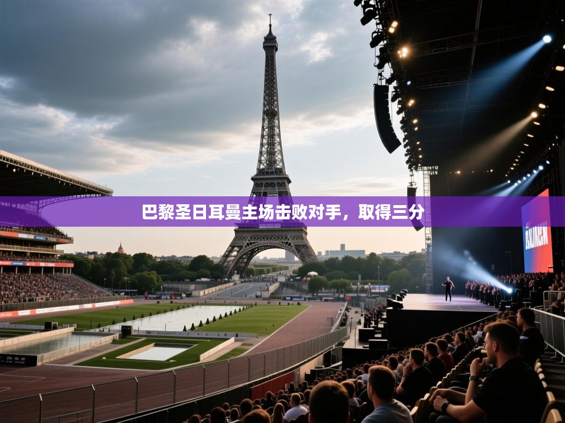 巴黎圣日耳曼主场击败对手，取得三分  第2张