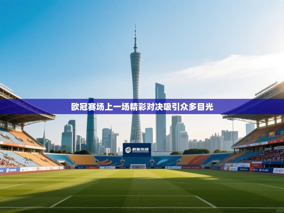 欧冠赛场上一场精彩对决吸引众多目光  第1张