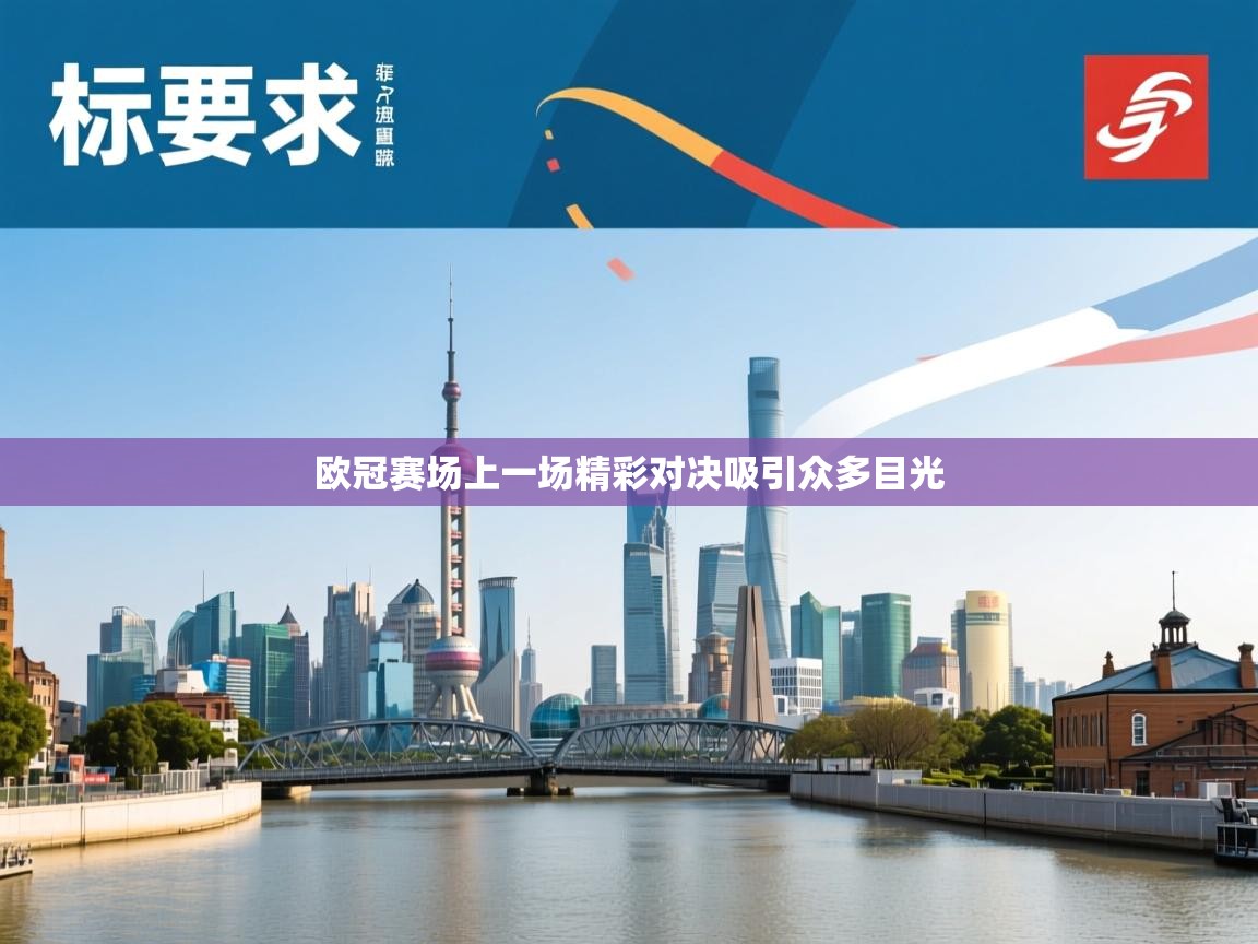 欧冠赛场上一场精彩对决吸引众多目光  第2张