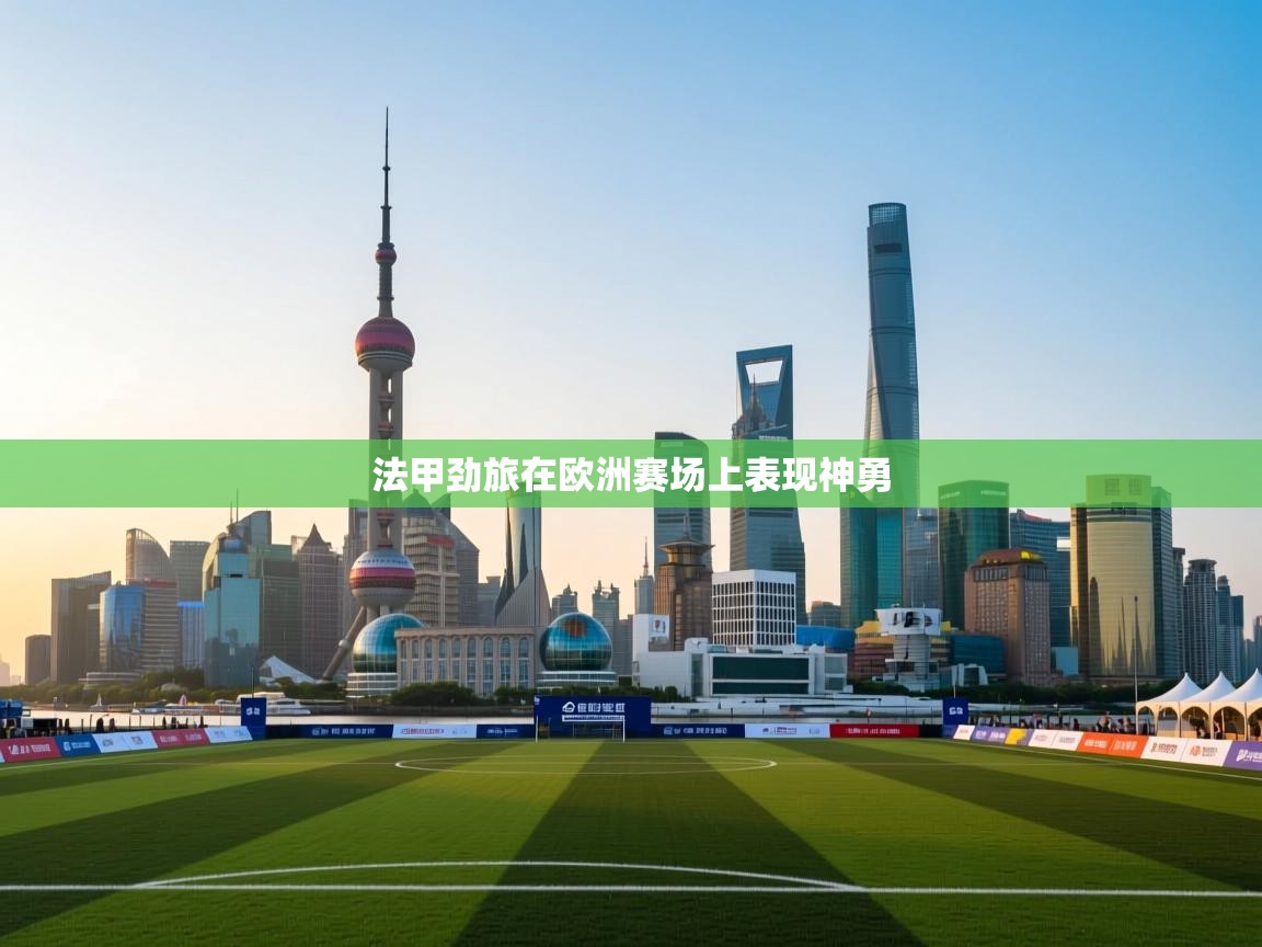 法甲劲旅在欧洲赛场上表现神勇  第1张