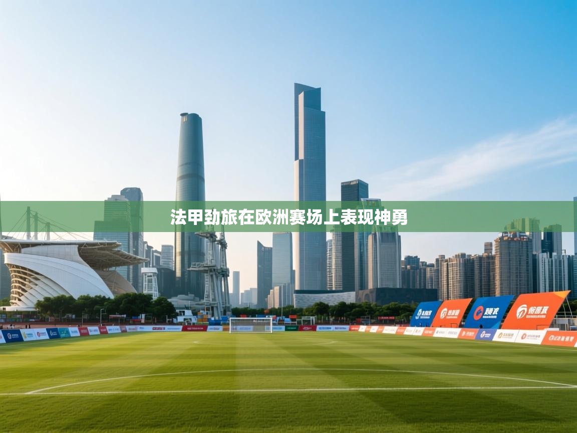 法甲劲旅在欧洲赛场上表现神勇  第2张