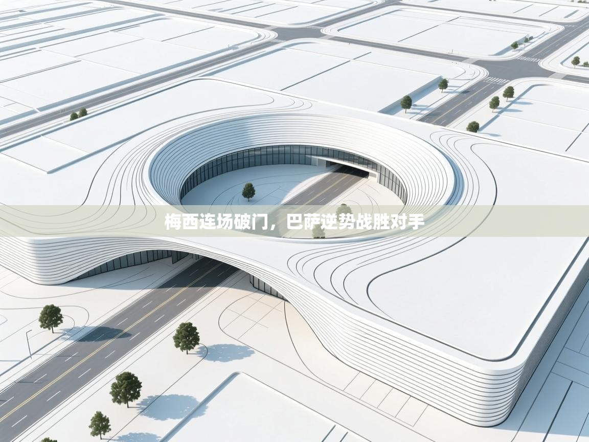 梅西连场破门，巴萨逆势战胜对手  第2张