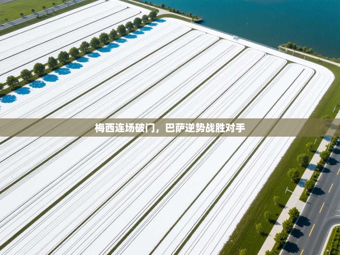 梅西连场破门，巴萨逆势战胜对手  第1张