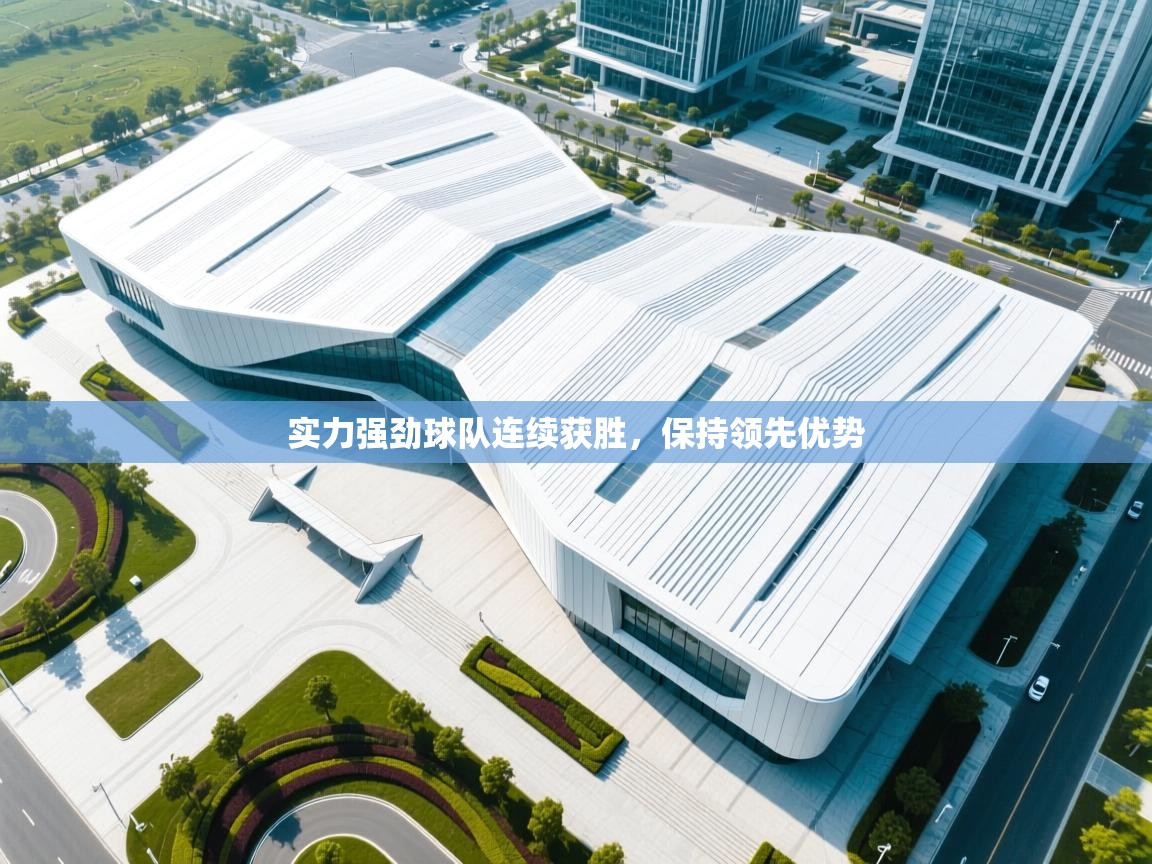 实力强劲球队连续获胜，保持领先优势