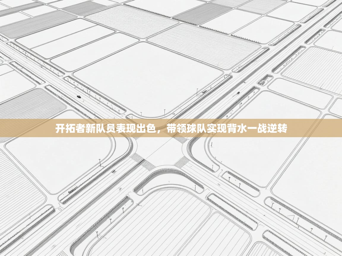 开拓者新队员表现出色，带领球队实现背水一战逆转  第2张