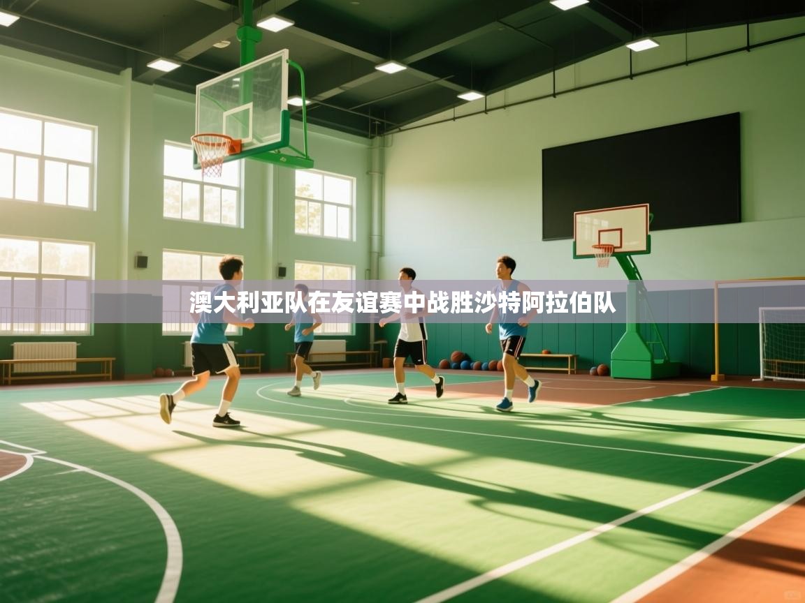 澳大利亚队在友谊赛中战胜沙特阿拉伯队  第2张