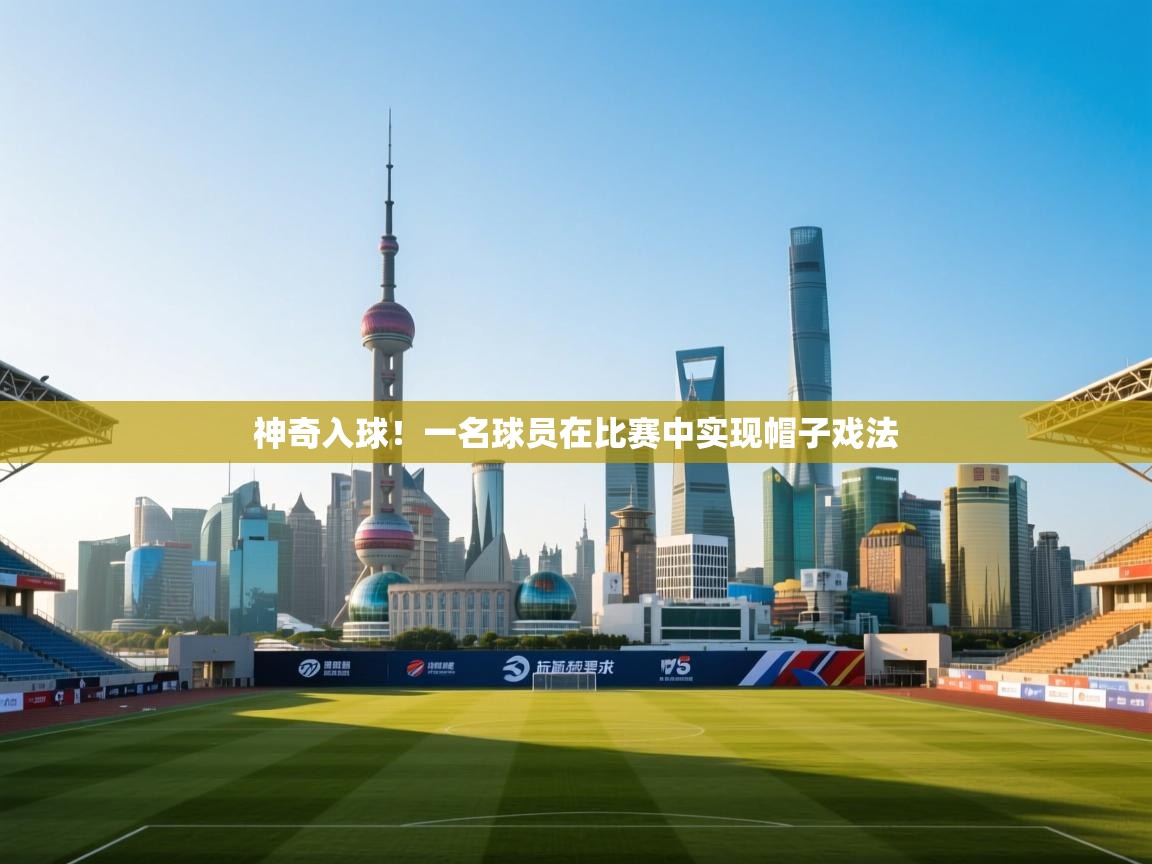 神奇入球！一名球员在比赛中实现帽子戏法  第2张
