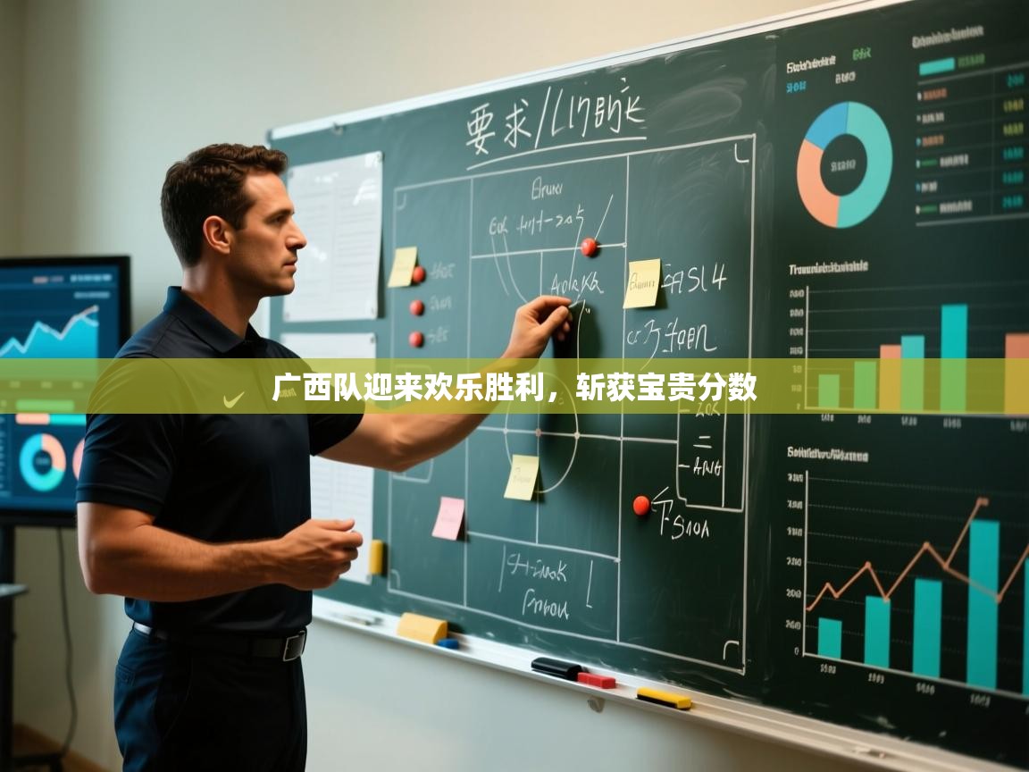 广西队迎来欢乐胜利，斩获宝贵分数