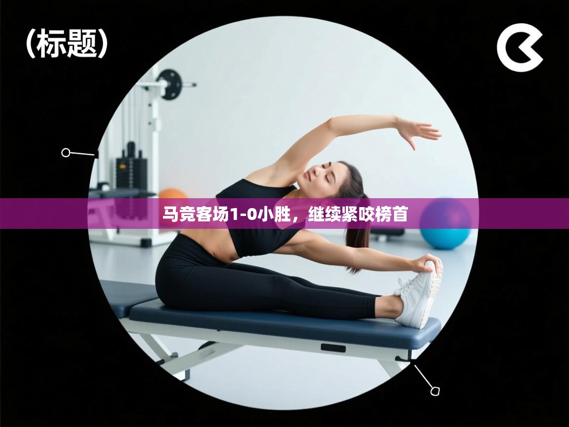 马竞客场1-0小胜，继续紧咬榜首