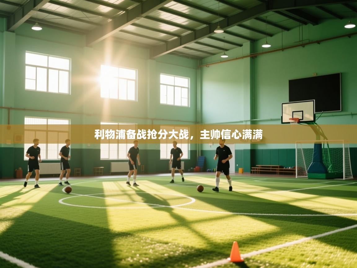 利物浦备战抢分大战，主帅信心满满