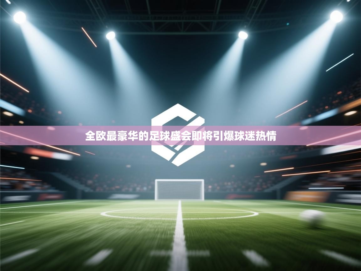 全欧最豪华的足球盛会即将引爆球迷热情