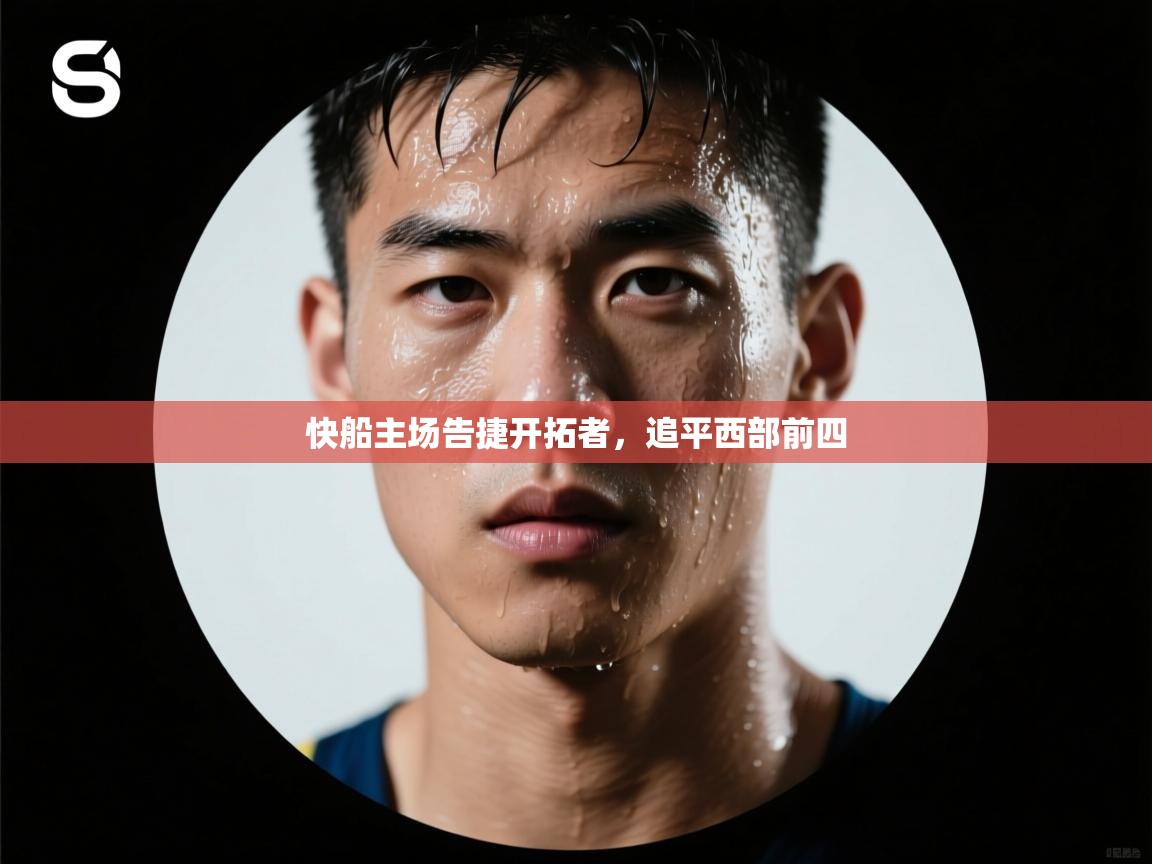 快船主场告捷开拓者，追平西部前四  第2张