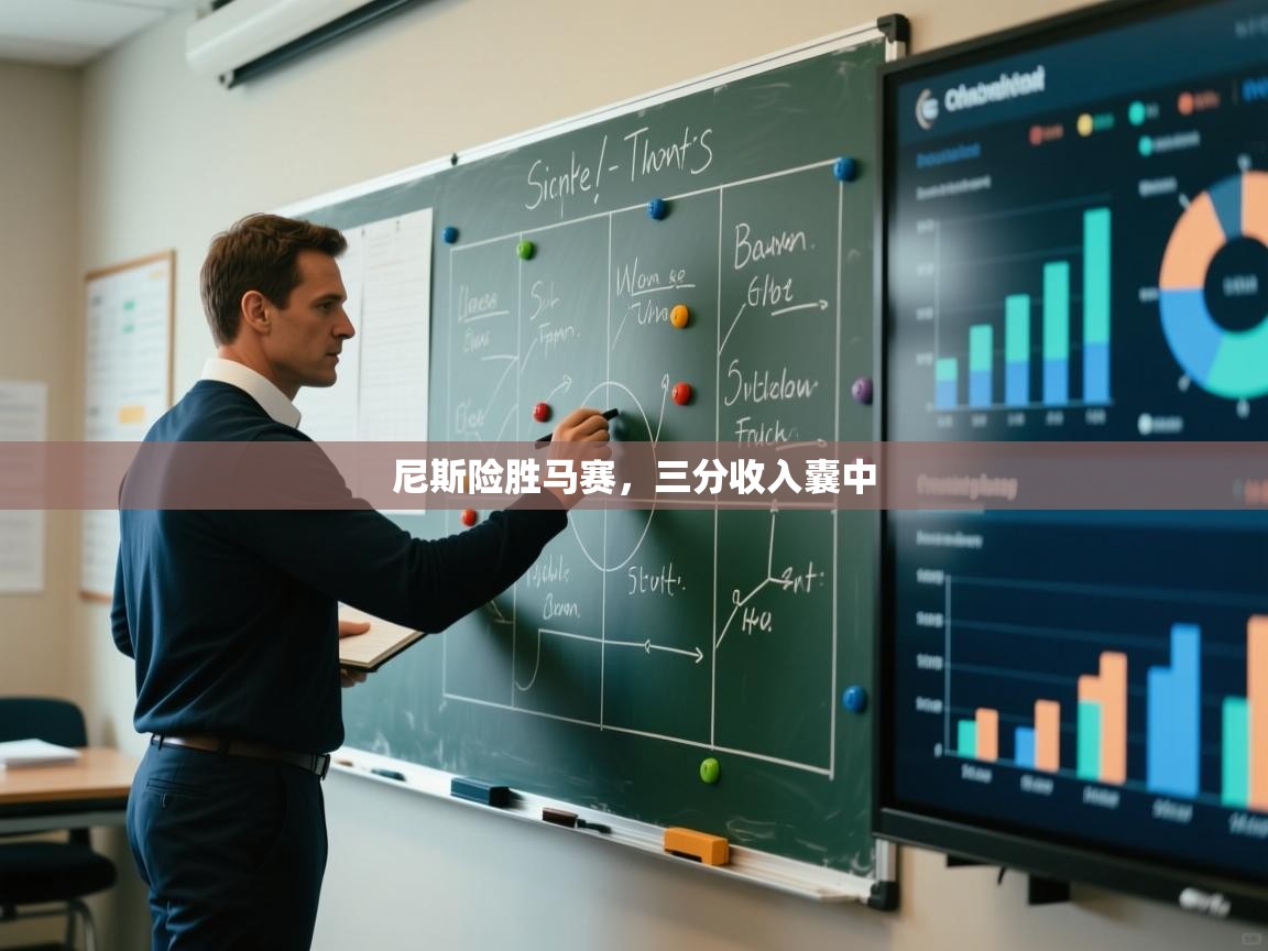 尼斯险胜马赛，三分收入囊中