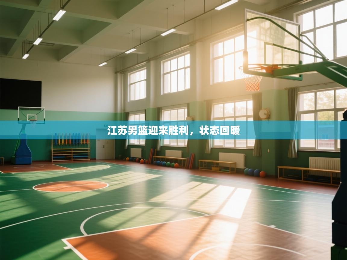 江苏男篮迎来胜利，状态回暖