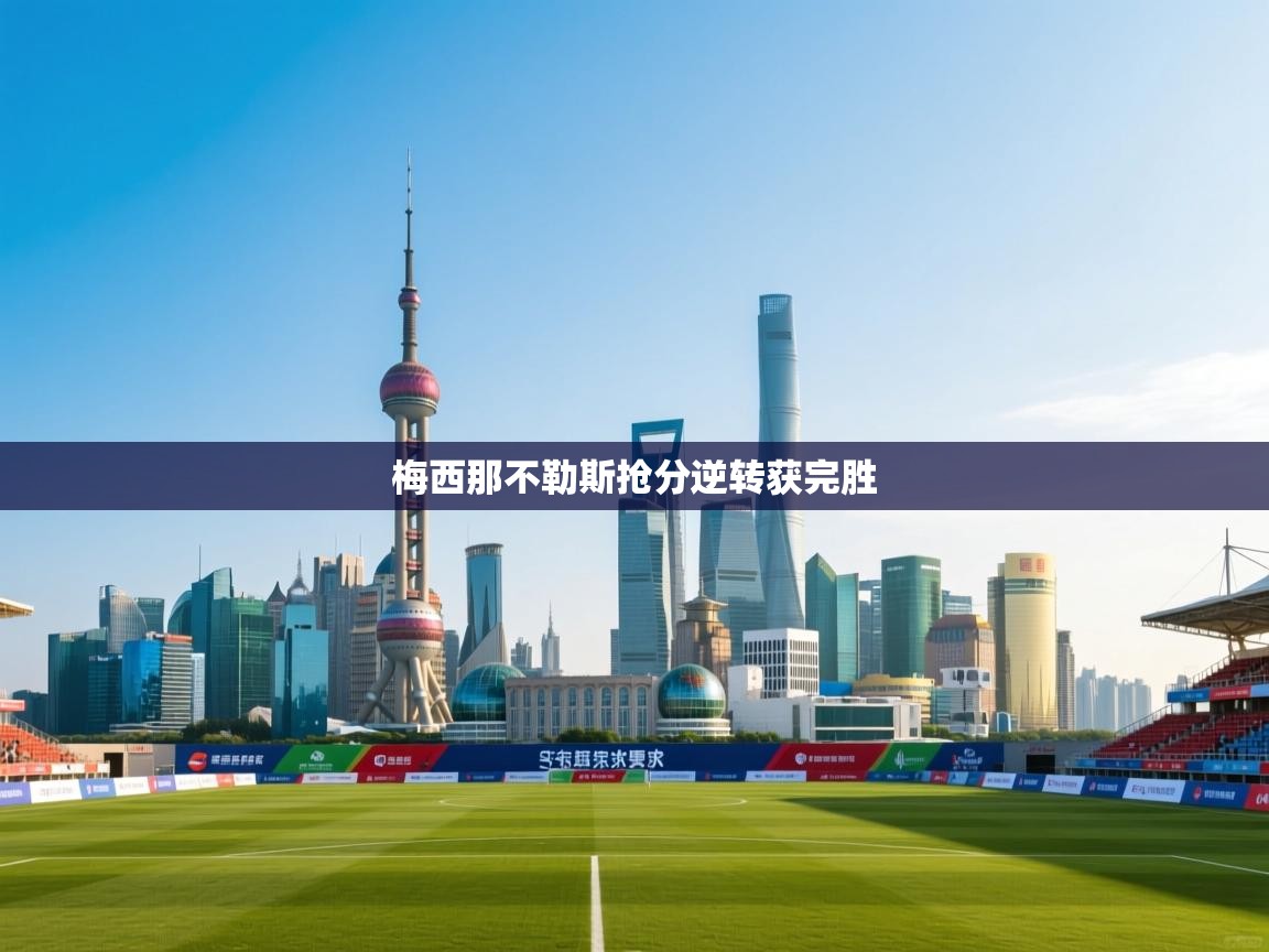 梅西那不勒斯抢分逆转获完胜  第2张