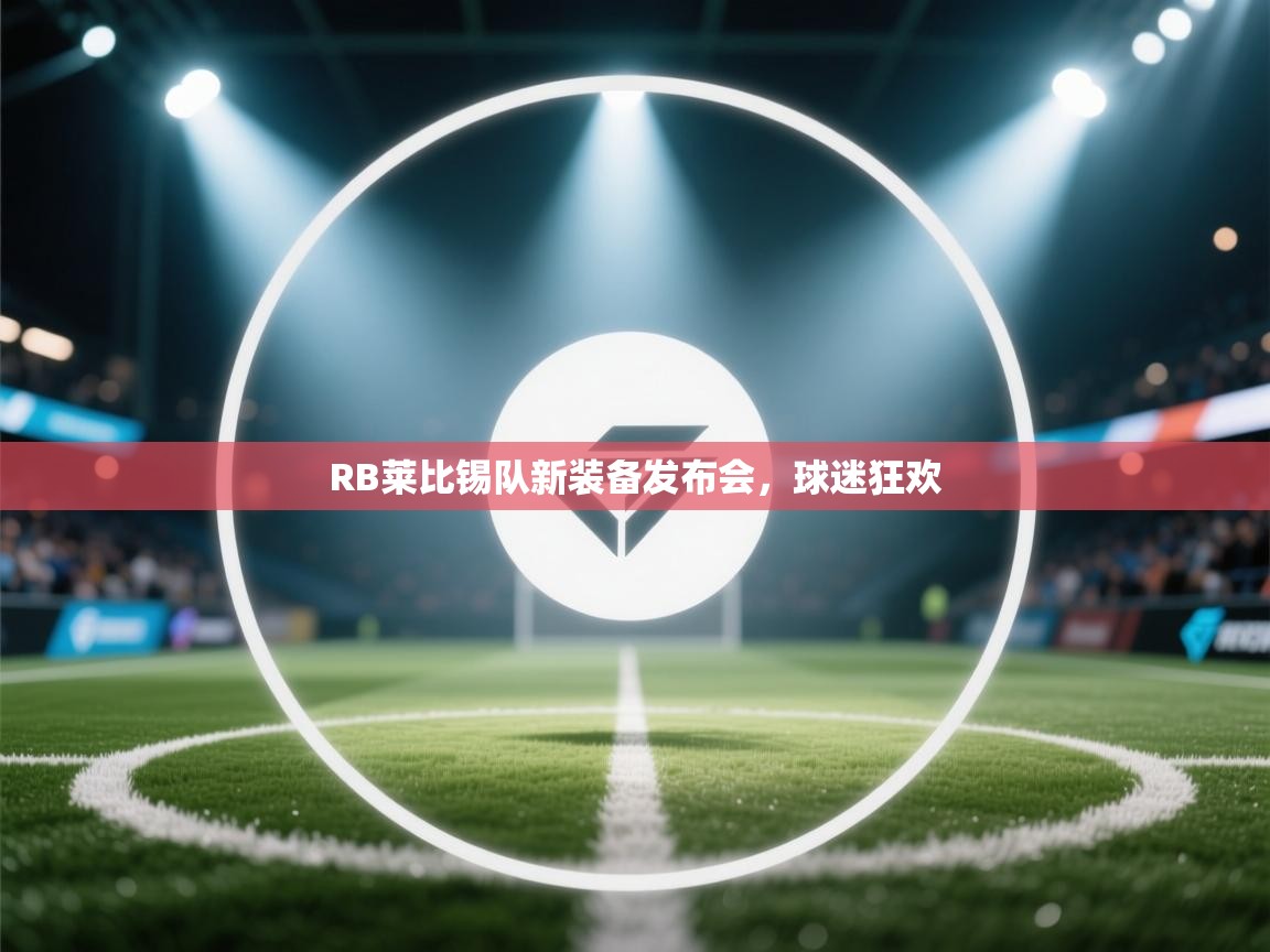 RB莱比锡队新装备发布会，球迷狂欢