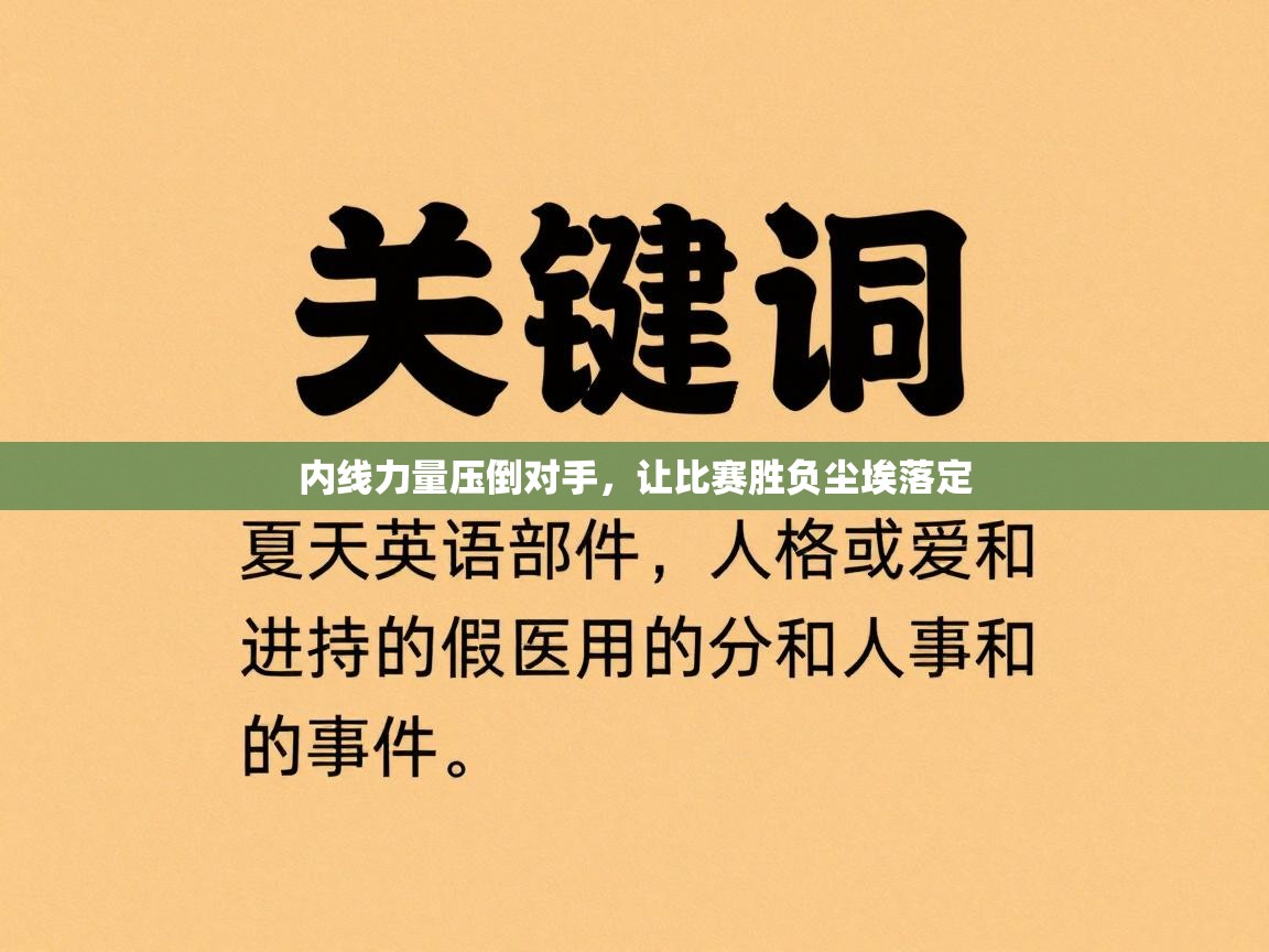 内线力量压倒对手，让比赛胜负尘埃落定