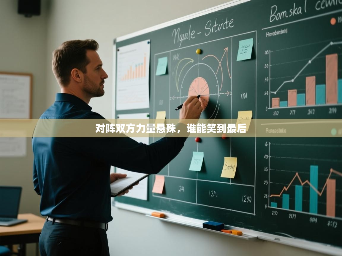 对阵双方力量悬殊，谁能笑到最后