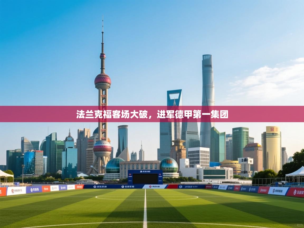 法兰克福客场大破，进军德甲第一集团