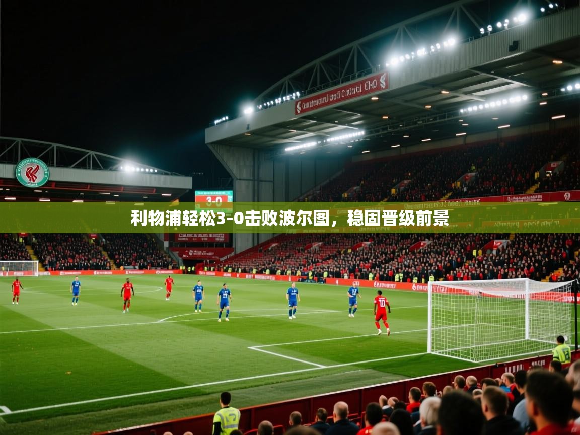 利物浦轻松3-0击败波尔图，稳固晋级前景