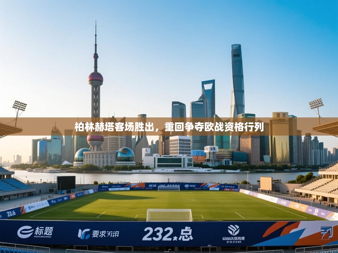 柏林赫塔客场胜出，重回争夺欧战资格行列