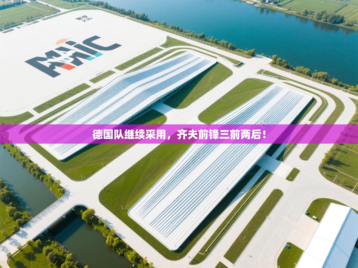 德国队继续采用，齐夫前锋三前两后！