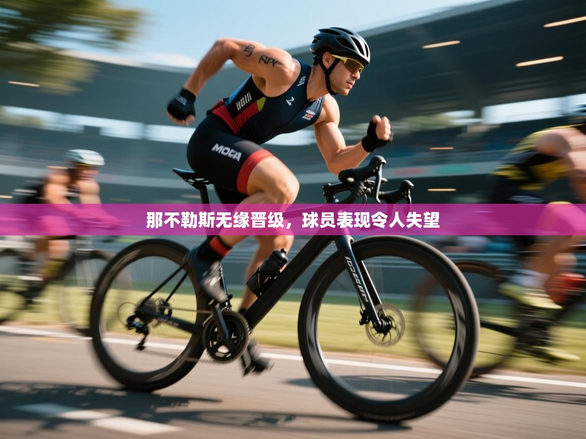 那不勒斯无缘晋级，球员表现令人失望