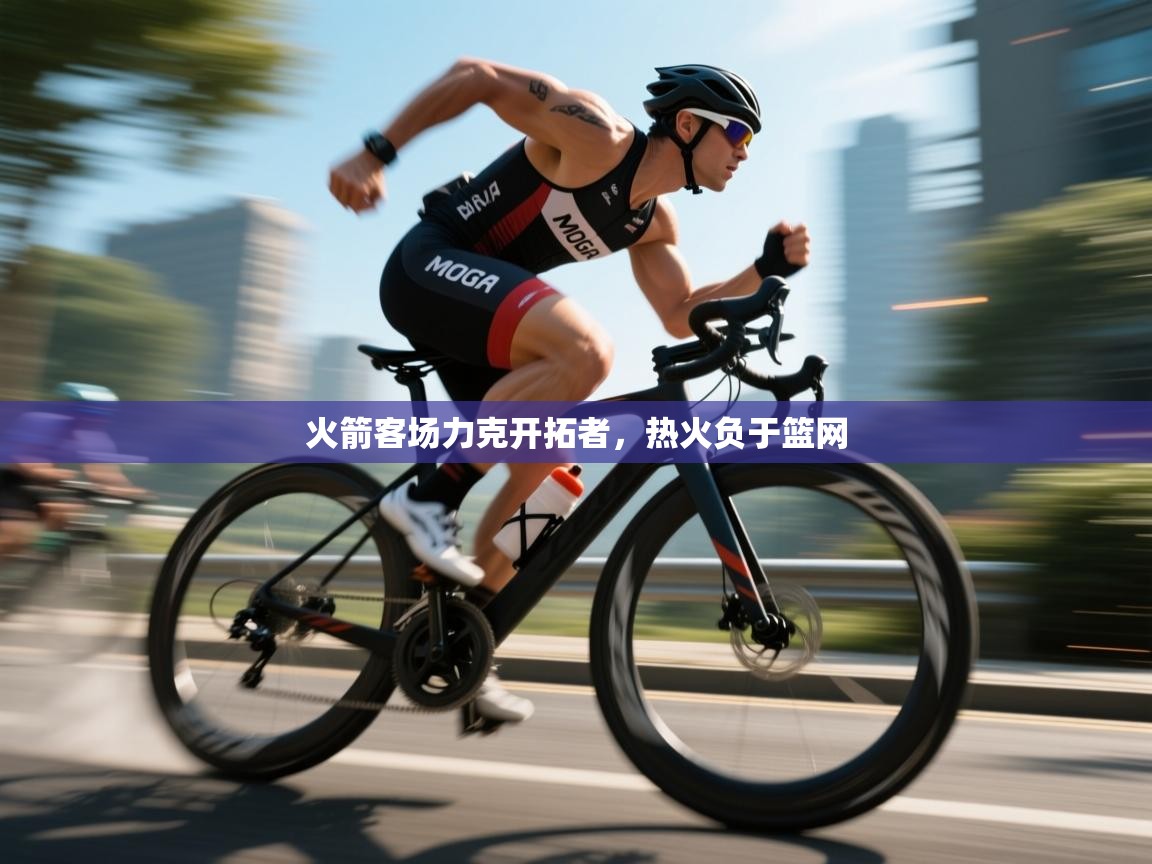 火箭客场力克开拓者，热火负于篮网