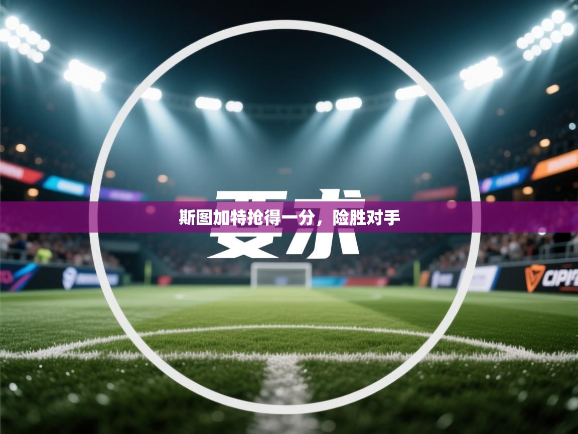 斯图加特抢得一分，险胜对手  第1张