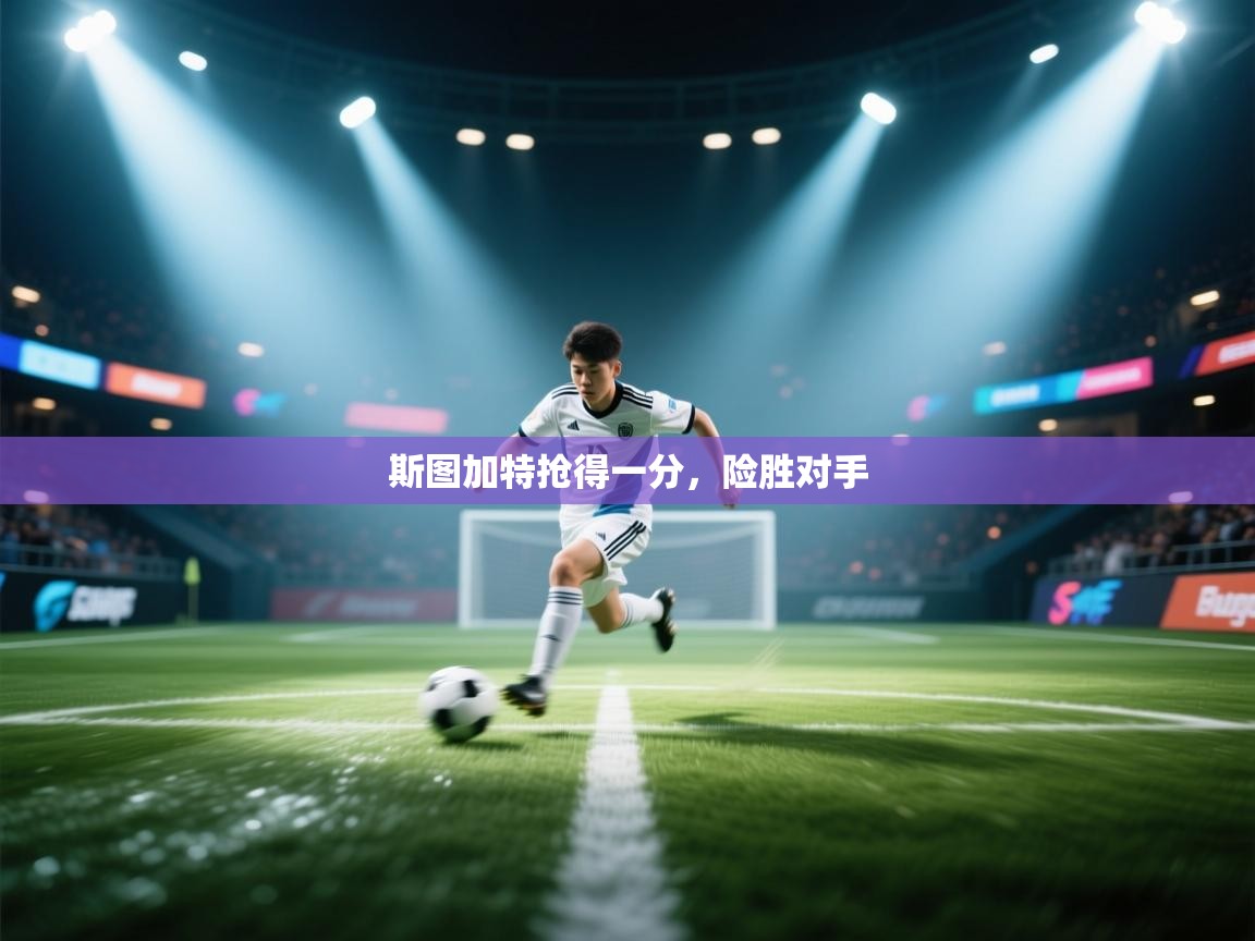 斯图加特抢得一分，险胜对手  第2张