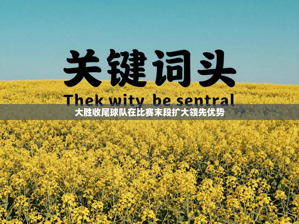 大胜收尾球队在比赛末段扩大领先优势  第2张