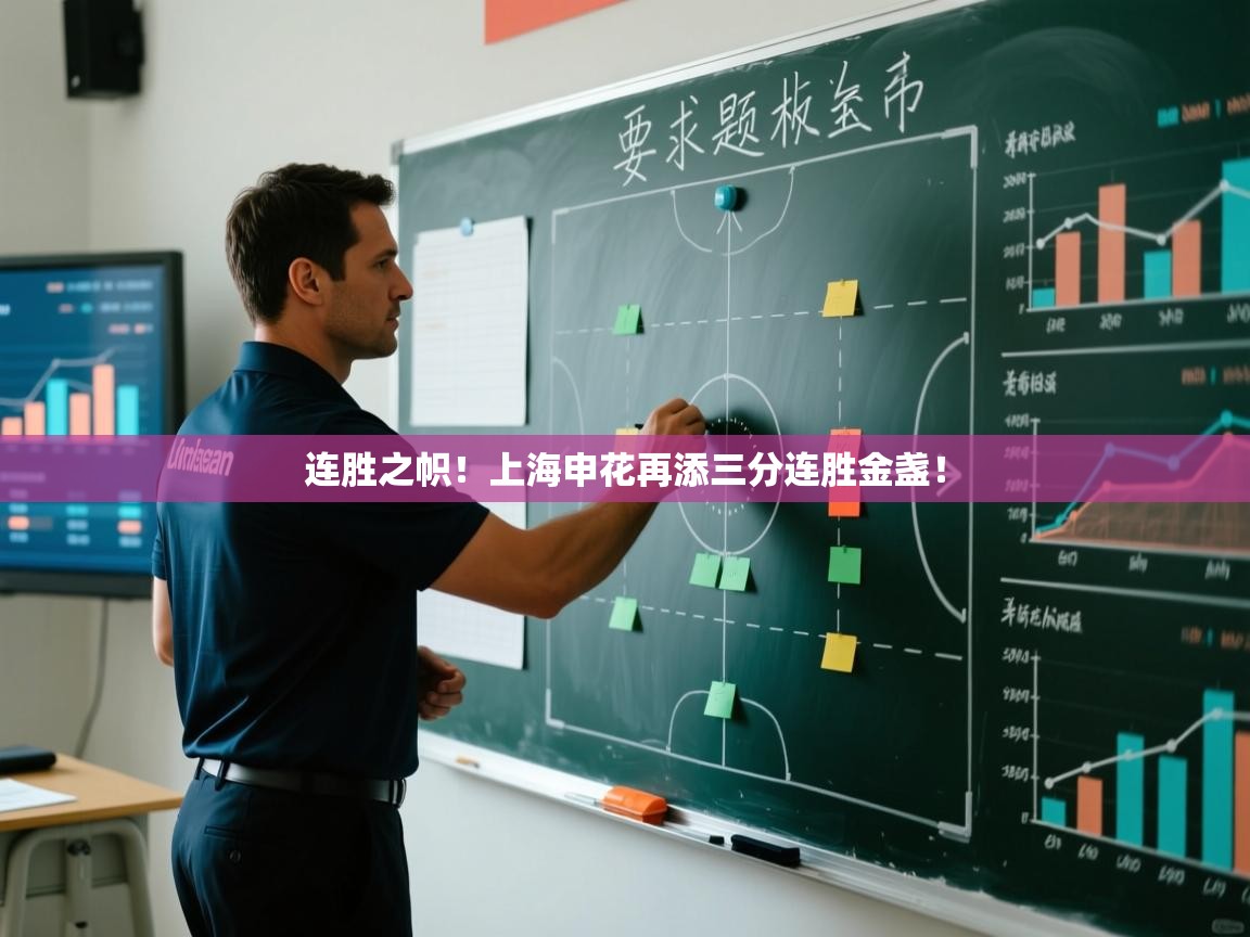 连胜之帜!上海申花再添三分连胜金盏! 第1张