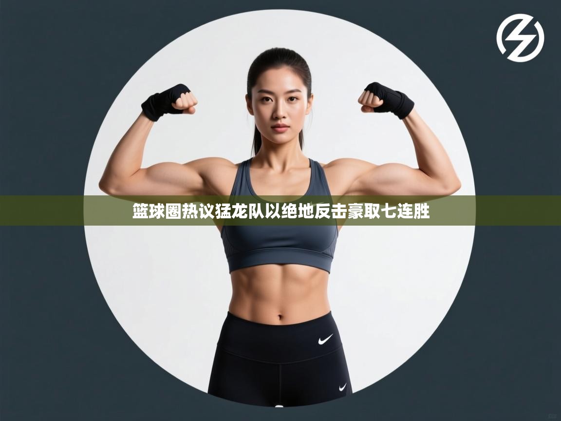 篮球圈热议猛龙队以绝地反击豪取七连胜 第2张