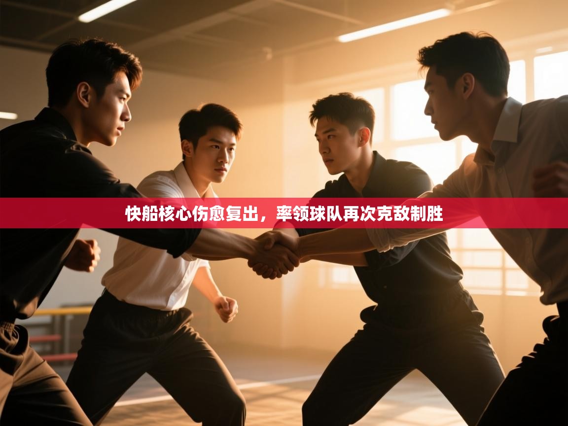 快船核心伤愈复出，率领球队再次克敌制胜