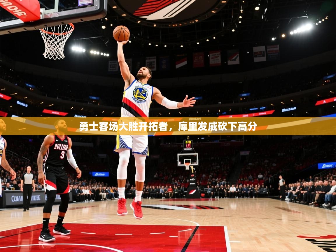 勇士客场大胜开拓者,库里发威砍下高分 第1张
