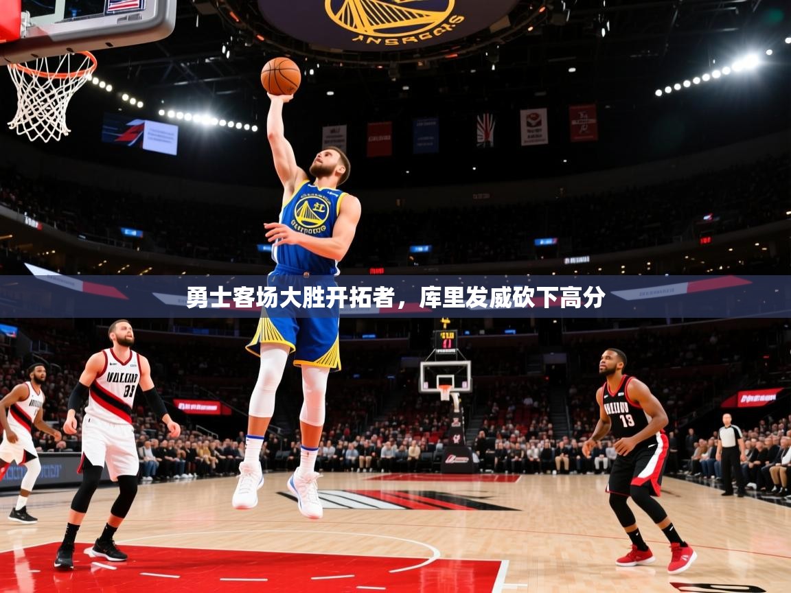 勇士客场大胜开拓者,库里发威砍下高分 第2张