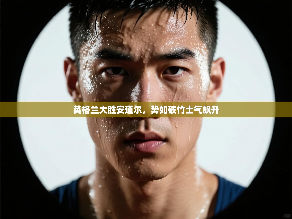 英格兰大胜安道尔，势如破竹士气飙升