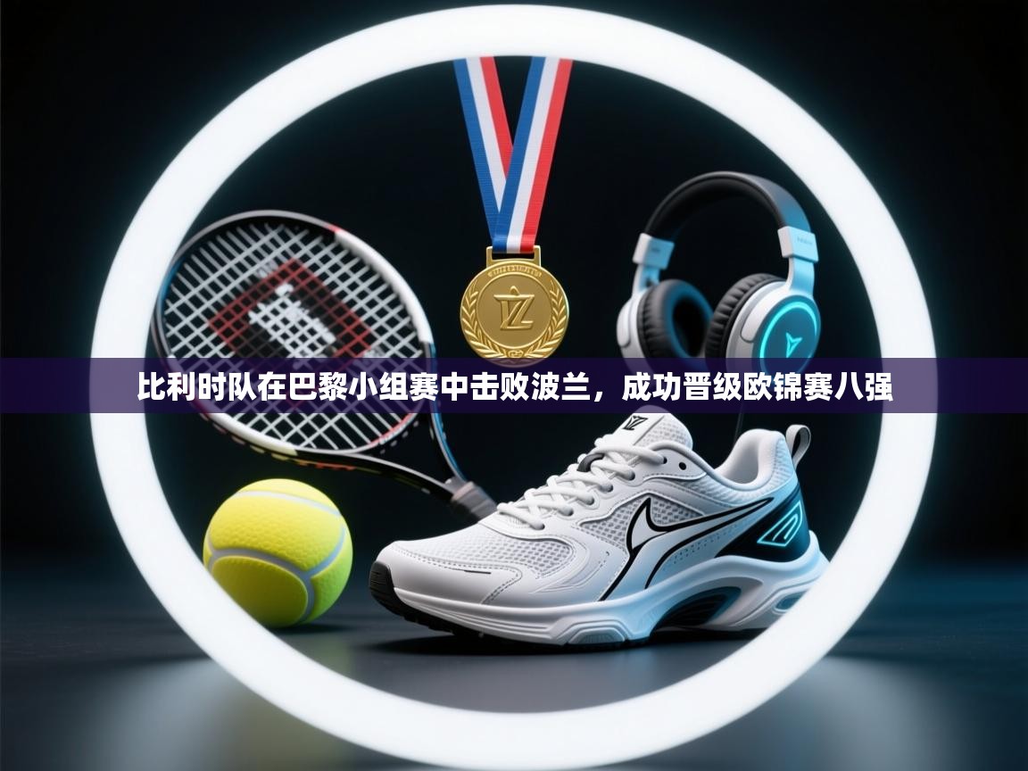 比利时队在巴黎小组赛中击败波兰，成功晋级欧锦赛八强  第2张